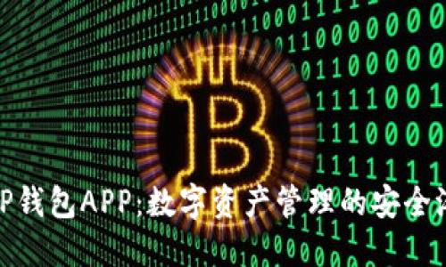 TP钱包APP：数字资产管理的安全港