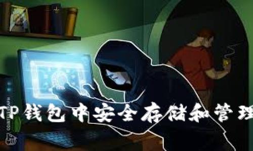 如何在TP钱包中安全存储和管理Doge币