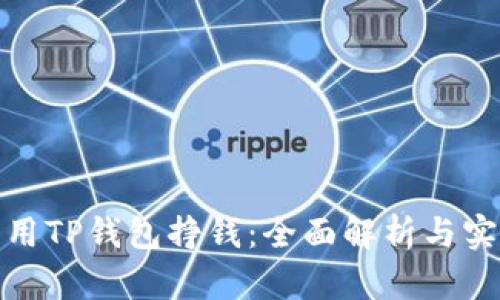 如何利用TP钱包挣钱：全面解析与实用策略