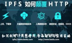 如何利用TP钱包挣钱：全面
