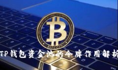 TP钱包资金池的令牌作用解