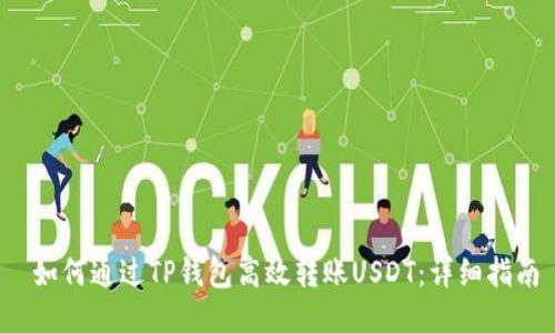  如何通过TP钱包高效转账USDT：详细指南