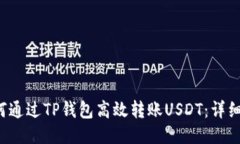  如何通过TP钱包高效转账