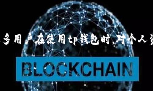 tp钱包官方能动用里面的币吗？

导言  
在数字货币的崛起时代，钱包的安全和用户的资金管理始终是关注的焦点。tp钱包作为一款知名的数字货币钱包，其功能、特性和安全性吸引了众多用户的关注。很多用户在使用tp钱包时，对个人资产的安全和隐私产生了疑问，特别是“tp钱包官方能否动用里面的币？”这一问题。本文将通过全面的分析，为大家解答这一问题，并深入探讨与之相关的多个方面。

tp钱包官方能动用里面的币吗？