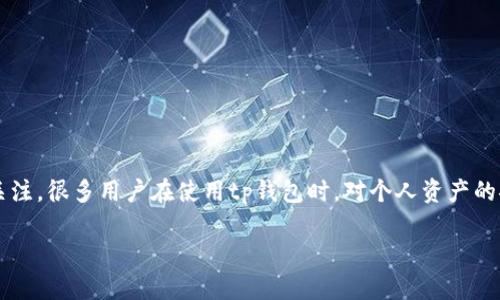 tp钱包官方能动用里面的币吗？

导言  
在数字货币的崛起时代，钱包的安全和用户的资金管理始终是关注的焦点。tp钱包作为一款知名的数字货币钱包，其功能、特性和安全性吸引了众多用户的关注。很多用户在使用tp钱包时，对个人资产的安全和隐私产生了疑问，特别是“tp钱包官方能否动用里面的币？”这一问题。本文将通过全面的分析，为大家解答这一问题，并深入探讨与之相关的多个方面。

tp钱包官方能动用里面的币吗？