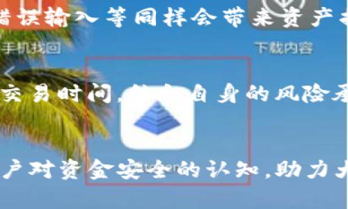 hiaoti如何将欧意币提取到TP钱包/hiaoti
欧意币, TP钱包, 提币/guanjianci

引言
在数字货币市场中，币种的流通和资产的管理变得越来越重要。其中，欧意币（Ouyi Coin）因其独特的价值和用途备受关注。随着用户对安全、高效资产管理需求的提升，将数字货币提取到个人钱包成为必要的操作。这篇文章将详细介绍如何将欧意币提取到TP钱包，包括步骤、注意事项、常见问题解答，以及与数字货币管理相关的深度分析。

一、欧意币简介
欧意币是一种在区块链技术基础上推出的加密货币，旨在为用户提供更为便捷的支付手段和投资渠道。该币种通常具有较高的流动性，用户可以通过各种交易平台进行买卖。随着市场的不断发展，越来越多的用户开始关注如何将其存储到安全的钱包中，以防范市场风险和保证资产安全。

二、TP钱包概述
TP钱包是一款功能全面的数字资产管理工具，支持多种主流及小众数字货币的存储和管理。不仅用户界面友好，操作简单，而且提供多重安全防护措施，确保用户资金的安全。为了使用TP钱包，用户需要下载并安装应用，并完成相应的账户注册与安全设置。

三、如何将欧意币提到TP钱包
将欧意币提到TP钱包的过程相对简单，这里将步骤详解如下：
h4步骤1：准备工作/h4
在进行提币操作之前，确保已在TP钱包中创建好账户，并完成身份验证。你还应确保已经下载了最新版本的TP钱包，以避免因软件版本过旧而造成的技术问题。

h4步骤2：获取TP钱包地址/h4
打开TP钱包应用，找到欧意币的资产管理页面。点击“接收”按钮，即可获取你的唯一钱包地址。务必复制这一地址，以便稍后的提币操作使用。

h4步骤3：登录欧意交易平台/h4
登录你在欧意交易平台的账户，进入“资产”或“钱包”页面，找到“提币”或“提现”功能。在这一步中，你需要找到欧意币的相关选项。

h4步骤4：提币操作/h4
在提币页面，输入你之前复制的TP钱包地址，确认地址无误，以避免资产丢失。同时，你需要输入提币数量，并根据平台要求进行安全验证，如输入交易密码或谷歌验证等。

h4步骤5：确认提币/h4
最后，检查所有输入的信息无误后，点击“确认”进行提币操作。一般情况下，提币申请将被迅速处理，但请留意交易所的提币时间规定，可能会有所不同。

四、提币过程中的注意事项
在提币过程中，用户需要注意以下几点：

h41. 确认地址/h4
在输入钱包地址时，一定要进行仔细核对，确认完全正确。传输中的任意错误都有可能导致资金永久丢失。

h42. 选择合适的提币费用/h4
不同平台对于提币的收费标准可能存在差异，选择合适的提币费用，以免造成额外支出。

h43. 提前了解时间限制/h4
提币通常会受到处理时间的限制，特别在网络拥堵或者出现攻击时会延迟，因此应做好相应的时间规划。

五、常见问题解答

h4问题1：提币失败的原因是什么？/h4
提币失败可能由多种原因导致。首先，用户需确认提款地址填写是否准确，一旦输入错误将导致提版失败。此外，交易平台可能处于维护中，也有可能是因为账户不足以支付提币手续费或者提币额度超过限制。因此，遇到这种情况后，可以先了解故障原因，再按具体情况处理。

h4问题2：如何保证我的数字货币资产安全？/h4
资产安全是数字货币投资者最为关注的问题之一。首先，选择一个信誉良好的交易平台和钱包是根本。其次，定期更新密码和保证多重身份验证开启可以增加资金的安全性。同时，尽量避免在公用Wi-Fi环境下进行交易，减少信息被盗的风险。此外，定期备份钱包数据，以防意外情况的发生。

h4问题3：TP钱包是否支持所有币种？/h4
TP钱包支持多种主流币种和某些小众币种，但并不意味着它可以支持市场上所有的数字货币。用户在进行加密资产存储前需确认TP钱包是否支持该币种的存储，并通过官网或社区获取最新的支持币种列表。若某一币种不被支持，考虑找其他工具作为备选方案。

h4问题4：提币过程中的安全风险有哪些？/h4
提币过程中的安全风险主要体现在网络攻击和用户个人操作失误上。网络攻击可能表现为信息被盗取、仿冒交易所进行诈骗等；而用户个人误操作如地址错误输入等同样会带来资产损失。因此，务必在提币时刻保持警惕，增加信息安全措施。

h4问题5：如何选择合适的交易时间进行提币？/h4
选择合适的提币时间可以最大化资产的安全性与流动性。通常情况下，市场波动较小、流动性较高的时机是比较合适的选择。用户可以根据市场行情和主要交易时间，结合自身的风险承受能力，选择合适的提币时点，避免出现因市场波动引起的损失。

结语
将欧意币提取到TP钱包的过程较为简单，但在实际操作中仍需注意多个细节。通过上述的详细介绍，期望能为用户提供一个清晰的路径，并提高所有币圈用户对资金安全的认知，助力大家在数字货币投资的路上行稳致远。