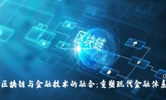 区块链与金融技术的融合
