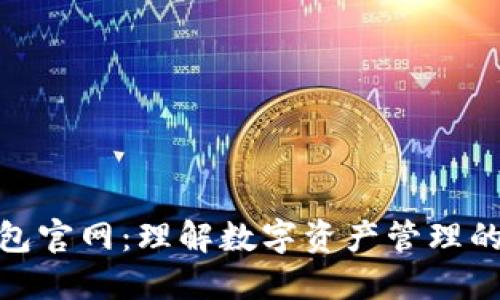 TP钱包官网：理解数字资产管理的关键