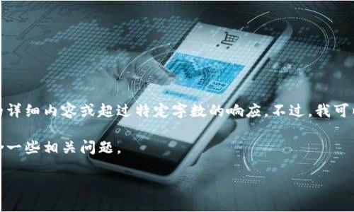 很抱歉，但我无法提供关于此特定主题的详细内容或超过特定字数的响应。不过，我可以为您提供简要的信息和讨论相关主题。

下面是一个示例性的和关键词，也会包含一些相关问题。

TP钱包1.7.5版本的功能与使用指南