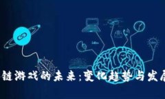  区块链游戏的未来：变化