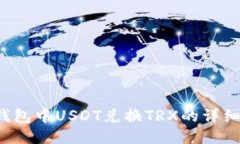  TP钱包中USDT兑换TRX的详细