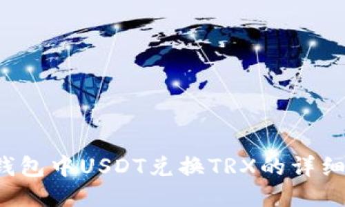  TP钱包中USDT兑换TRX的详细指南