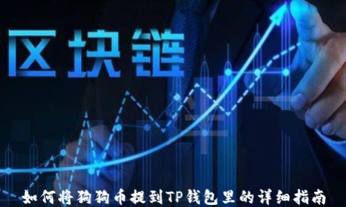 
如何将狗狗币提到TP钱包里的详细指南