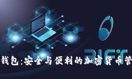探索TP钱包：安全与便利的加密货币管理工具