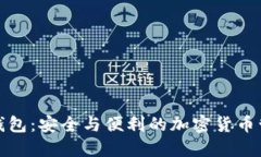 探索TP钱包：安全与便利的