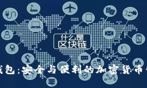 探索TP钱包：安全与便利的加密货币管理工具