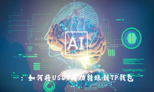 : 如何将USDT成功转账到TP钱包
