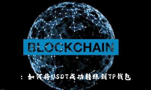 : 如何将USDT成功转账到TP钱包