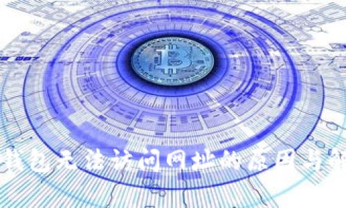 解析TP钱包无法访问网址的原因与解决方案