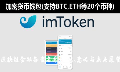 区块链金融备案名单：现状、意义与未来展望