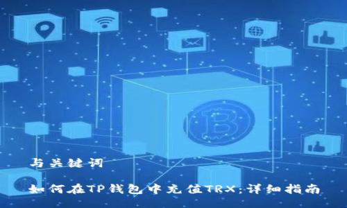 与关键词

如何在TP钱包中充值TRX：详细指南