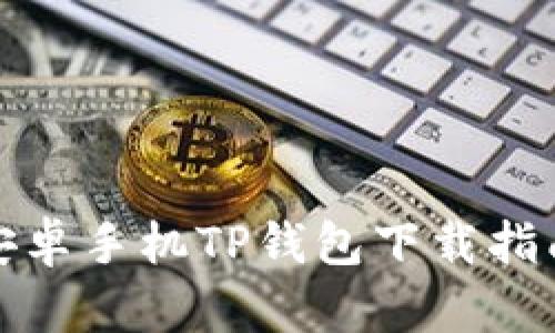 安卓手机TP钱包下载指南