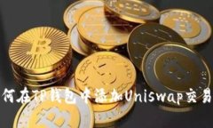 如何在TP钱包中添加Unisw