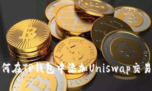 如何在TP钱包中添加Uniswap交易所