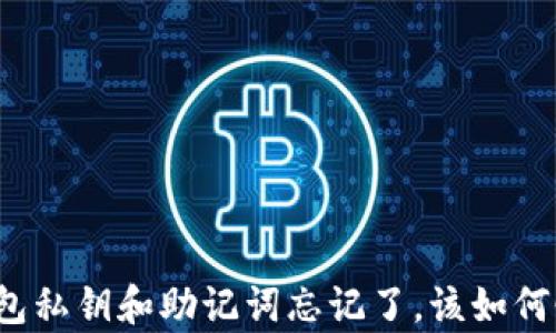
TP钱包私钥和助记词忘记了，该如何恢复？
