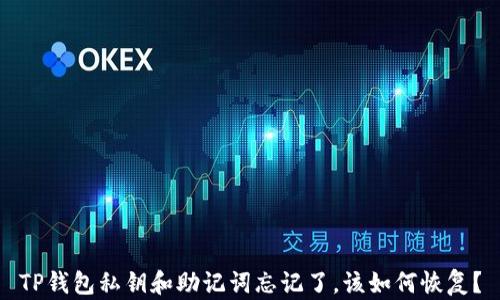 
TP钱包私钥和助记词忘记了，该如何恢复？