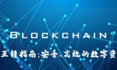 tp钱包资产互转指南：安全