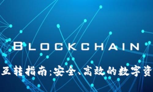 tp钱包资产互转指南：安全、高效的数字资产管理方案