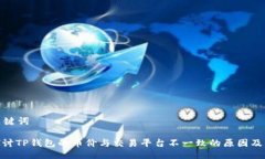 与关键词: 探讨TP钱包的币