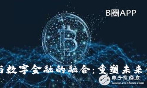 区块链与数字金融的融合：重塑未来金融体系