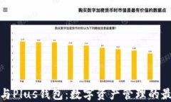 TP钱包与Plus钱包：数字资