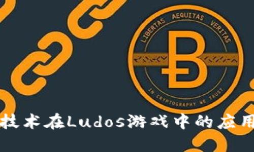 区块链技术在Ludos游戏中的应用与发展