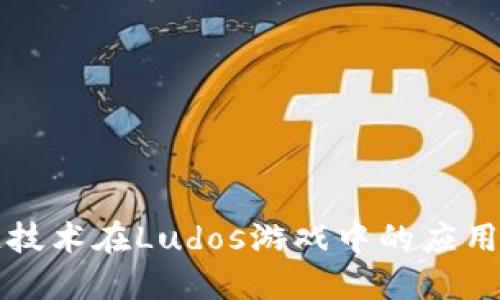区块链技术在Ludos游戏中的应用与发展