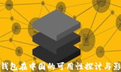 TP钱包在中国的可用性探讨