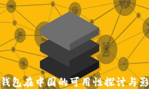 
TP钱包在中国的可用性探讨与影响