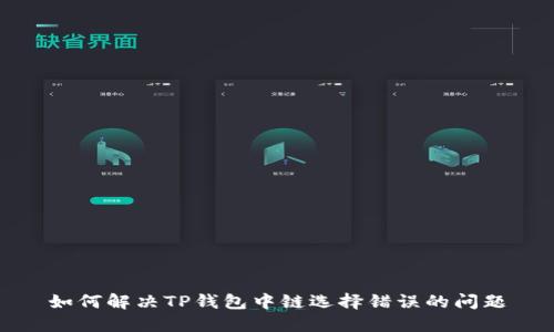 如何解决TP钱包中链选择错误的问题