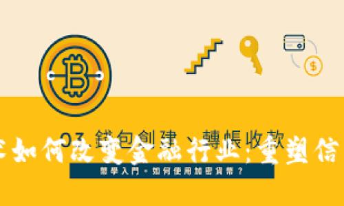 区块链技术如何改变金融行业：重塑信任与透明度