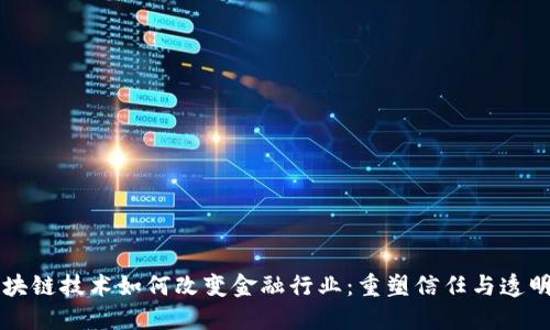 区块链技术如何改变金融行业：重塑信任与透明度