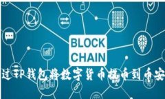 如何通过TP钱包将数字货币