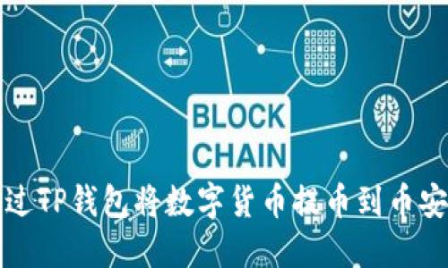如何通过TP钱包将数字货币提币到币安交易所
