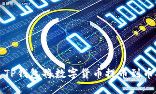 如何通过TP钱包将数字货币提币到币安交易所