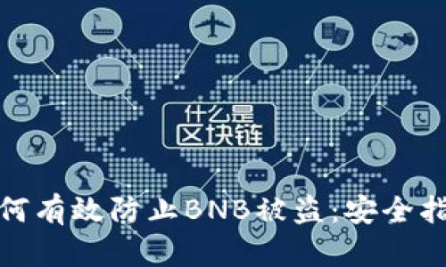 TP钱包用户如何有效防止BNB被盗：安全指南与防护措施