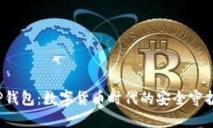  TP钱包：数字货币时代的