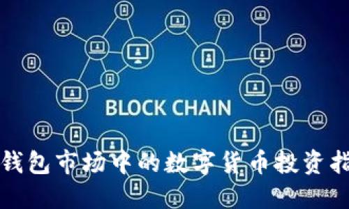 TP钱包市场中的数字货币投资指南