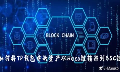 如何将TP钱包中的资产从Heco链转移到BSC链