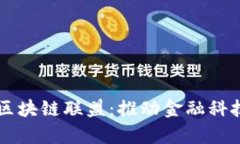 : 解析R3金融区块链联盟：